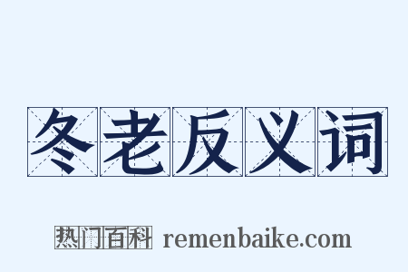 冬老反义词是什么意思的图片